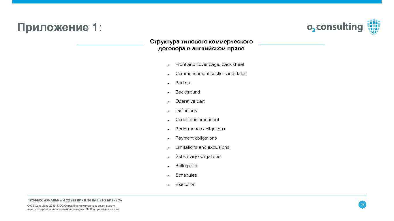 Приложение 1: Структура типового коммерческого договора в английском праве Front and cover page, back