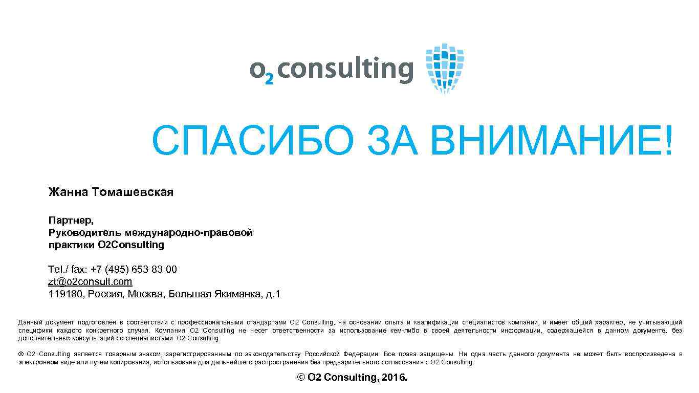 СПАСИБО ЗА ВНИМАНИЕ! Жанна Томашевская Партнер, Руководитель международно-правовой практики O 2 Consulting Tel. /