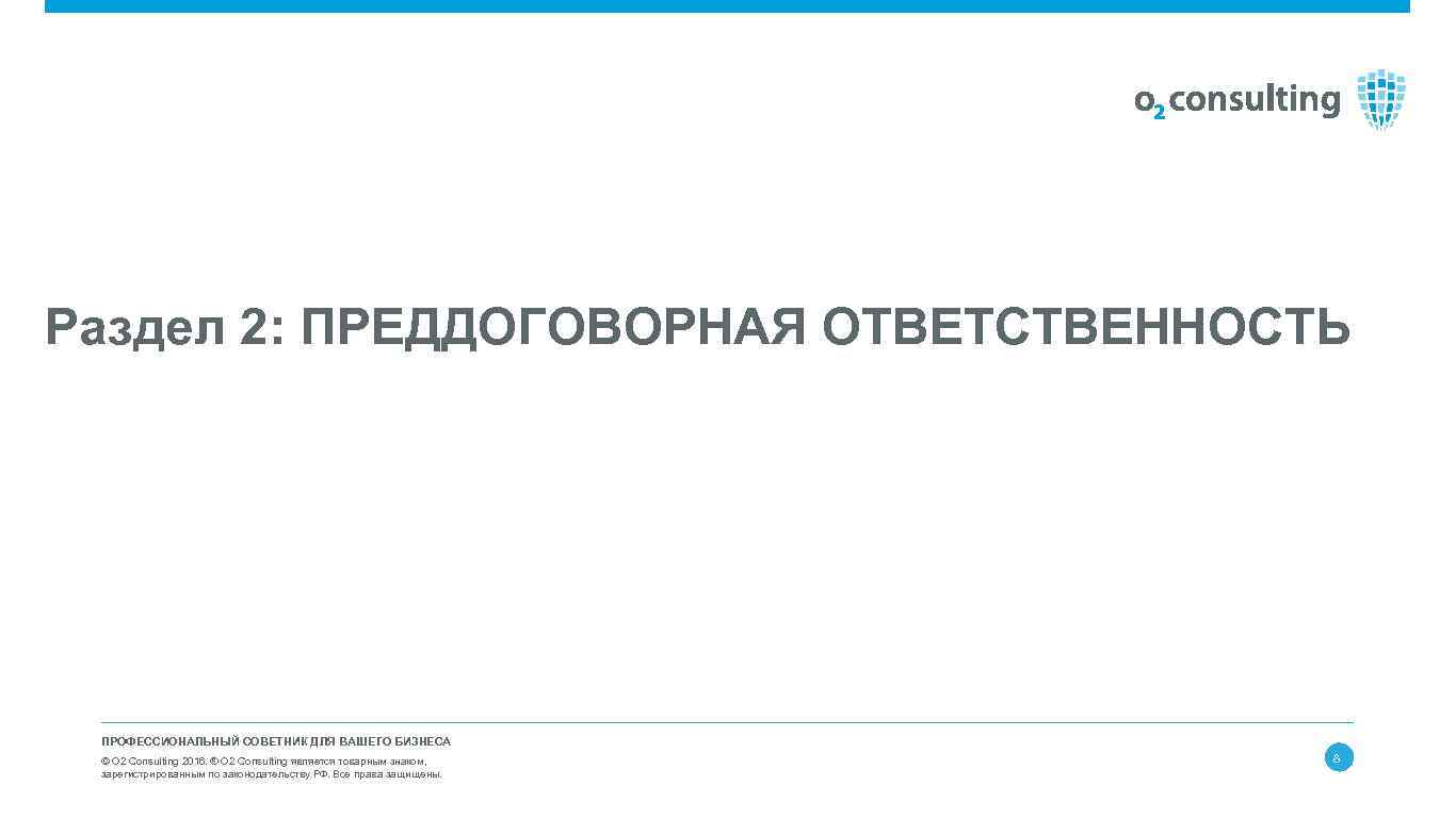 Раздел 2: ПРЕДДОГОВОРНАЯ ОТВЕТСТВЕННОСТЬ ПРОФЕССИОНАЛЬНЫЙ СОВЕТНИК ДЛЯ ВАШЕГО БИЗНЕСА © О 2 Consulting 2016.