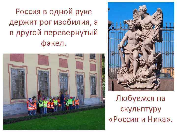 Россия в одной руке держит рог изобилия, а в другой перевернутый факел. Любуемся на