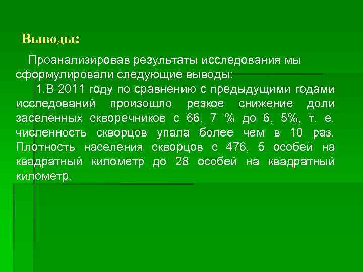  Выводы: Проанализировав результаты исследования мы сформулировали следующие выводы: 1. В 2011 году по