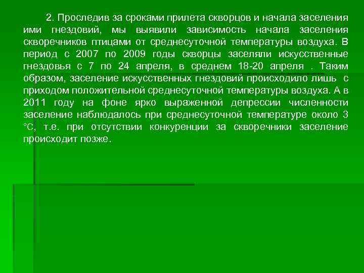 2. Проследив за сроками прилета скворцов и начала заселения ими гнездовий, мы выявили зависимость