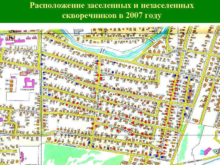 Расположение заселенных и незаселенных скворечников в 2007 году 