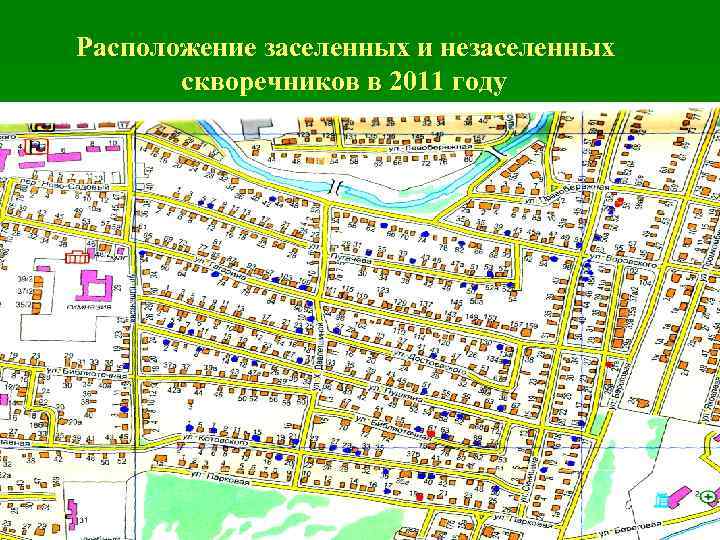 Расположение заселенных и незаселенных скворечников в 2011 году 