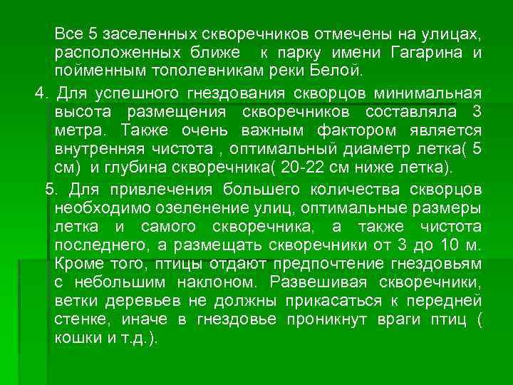  Все 5 заселенных скворечников отмечены на улицах, расположенных ближе к парку имени Гагарина