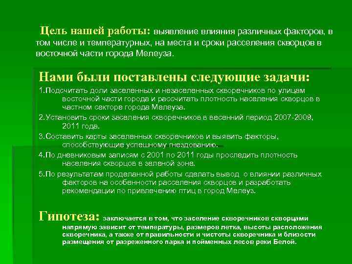 Цель нашей работы: выявление влияния различных факторов, в том числе и температурных, на места