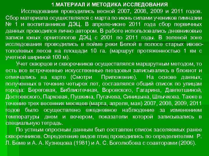 1. МАТЕРИАЛ И МЕТОДИКА ИССЛЕДОВАНИЯ Исследования проводились весной 2007, 2008, 2009 и 2011 годов.