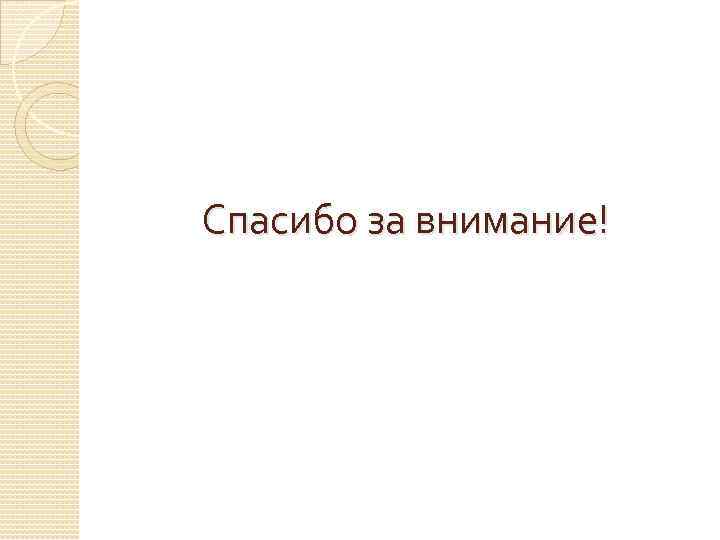 Спасибо за внимание! 
