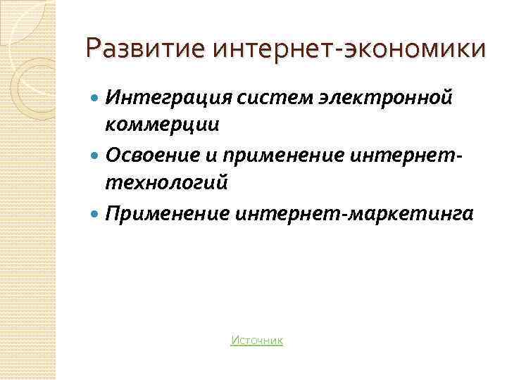 Развитие интернет-экономики Интеграция систем электронной коммерции Освоение и применение интернеттехнологий Применение интернет-маркетинга Источник 