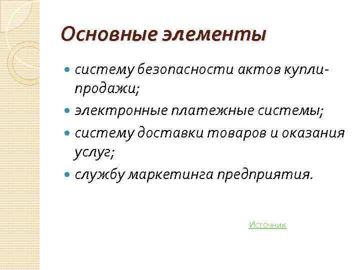 Основные элементы систему безопасности актов куплипродажи; электронные платежные системы; систему доставки товаров и оказания