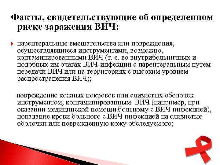 Факты, свидетельствующие об определенном риске заражения ВИЧ: парентеральные вмешательства или повреждения, осуществлявшиеся инструментами, возможно,