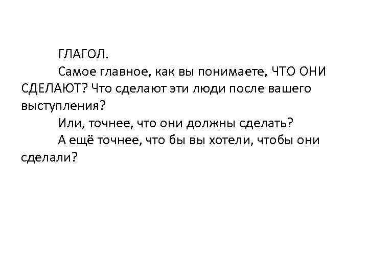 ГЛАГОЛ. Самое главное, как вы понимаете, ЧТО ОНИ СДЕЛАЮТ? Что сделают эти люди после