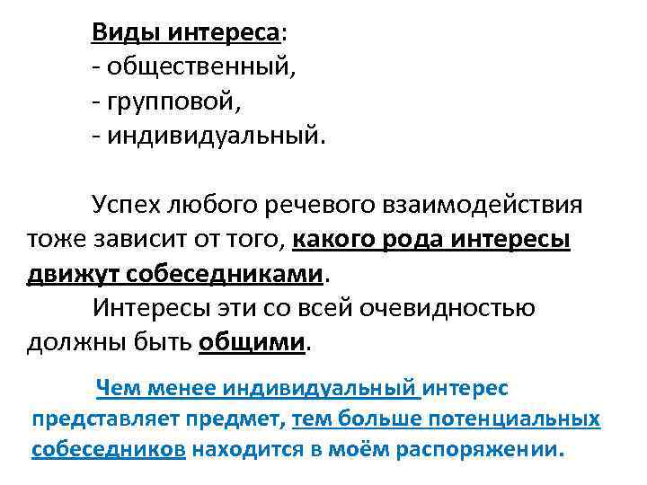 В интересах рода 3. Виды речевого взаимодействия. Виды интересов. Индивидуальные групповые и общественные интересы. Словесное взаимодействие актера.