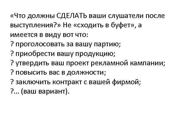  «Что должны СДЕЛАТЬ ваши слушатели после выступления? » Не «сходить в буфет» ,