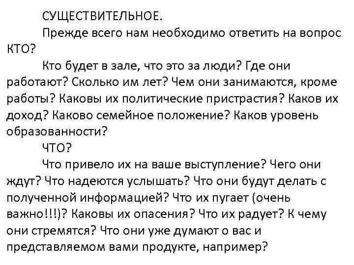 КТО? СУЩЕСТВИТЕЛЬНОЕ. Прежде всего нам необходимо ответить на вопрос Кто будет в зале, что