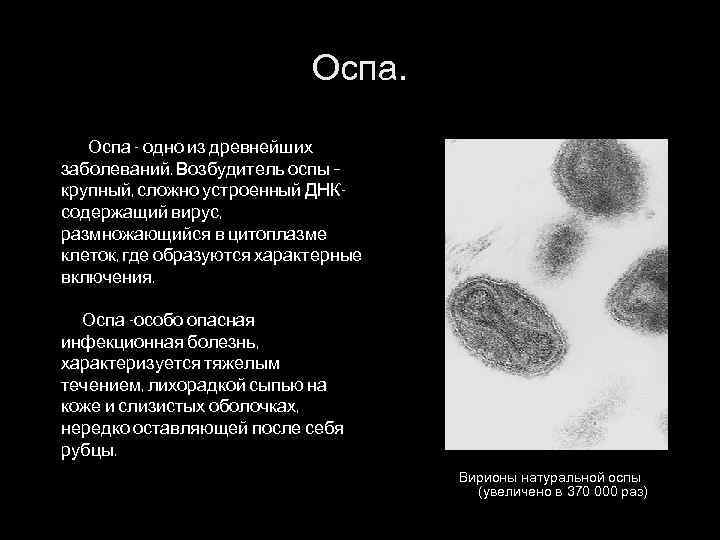 Оспа - одно из древнейших заболеваний. Возбудитель оспы – крупный, сложно устроенный ДНКсодержащий вирус,