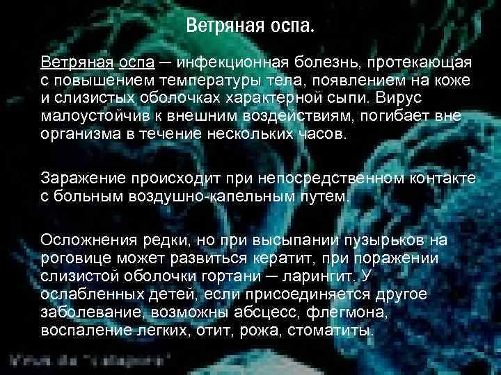 Ветряная оспа. Ветряная оспа ─ инфекционная болезнь, протекающая с повышением температуры тела, появлением на