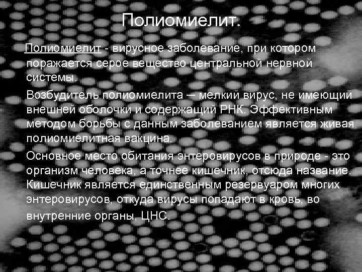 Полиомиелит - вирусное заболевание, при котором поражается серое вещество центральной нервной системы. Возбудитель полиомиелита