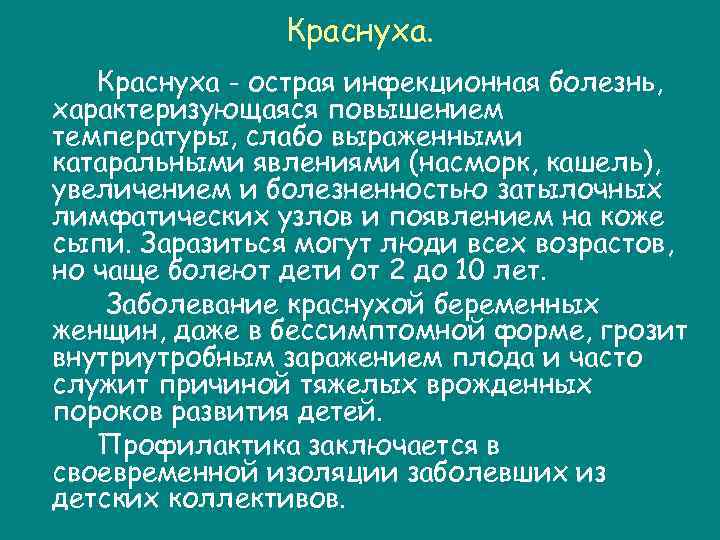 Краснуха. Краснуха - острая инфекционная болезнь, характеризующаяся повышением температуры, слабо выраженными катаральными явлениями (насморк,