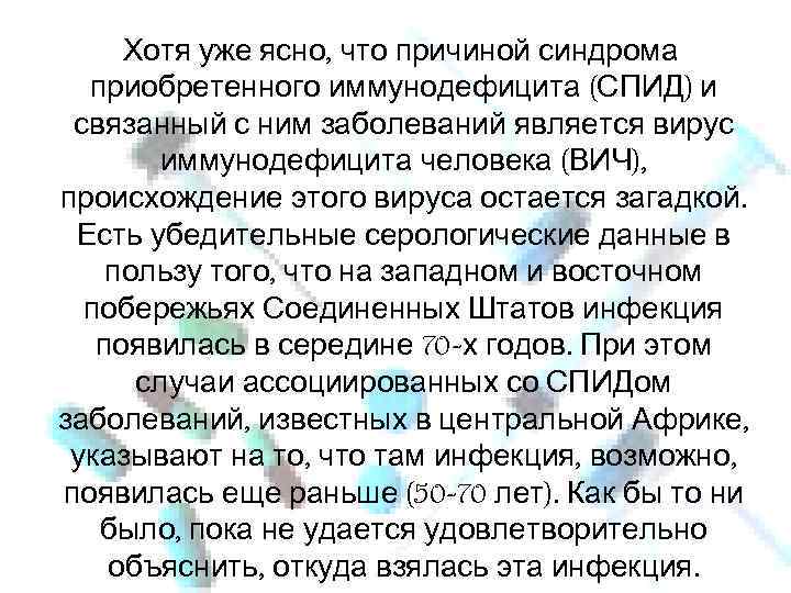 Хотя уже ясно, что причиной синдрома приобретенного иммунодефицита (СПИД) и связанный с ним заболеваний