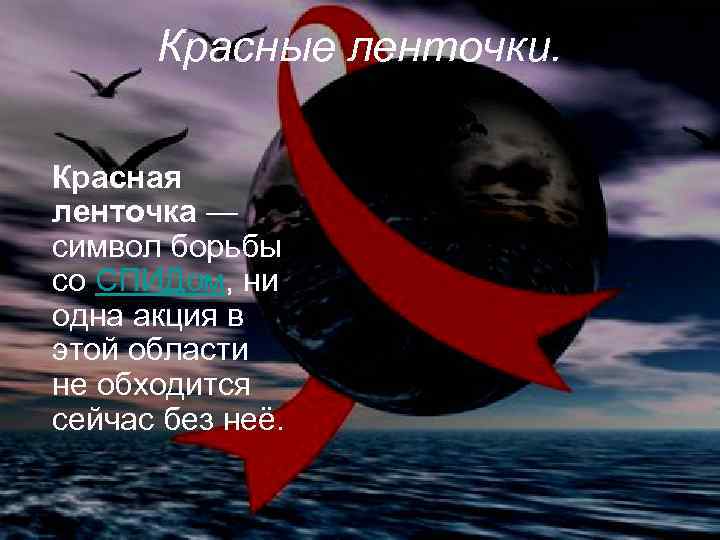 Красные ленточки. Красная ленточка — символ борьбы со СПИДом, ни одна акция в этой