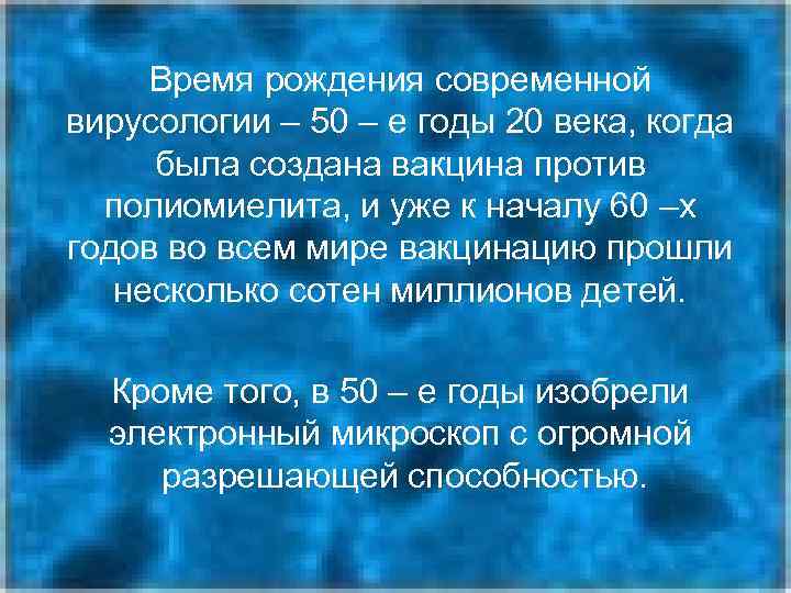  Время рождения современной вирусологии – 50 – е годы 20 века, когда была