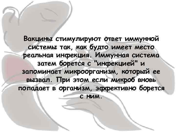  Вакцины стимулируют ответ иммунной системы так, как будто имеет место реальная инфекция. Иммунная