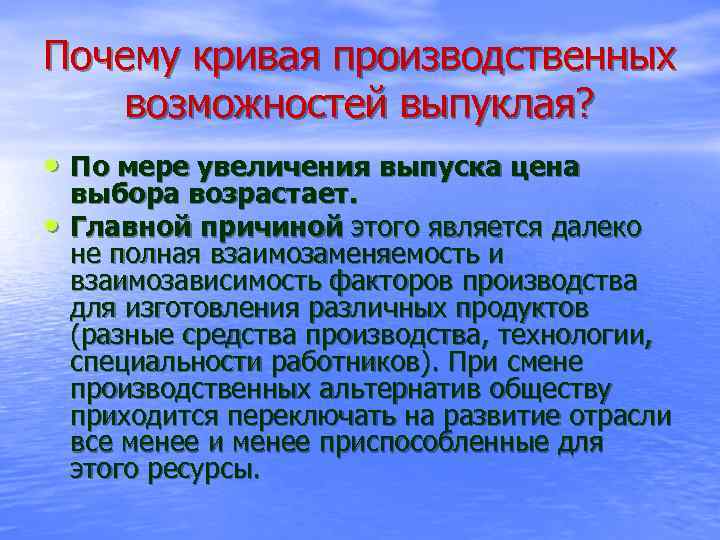 Почему кривая производственных возможностей выпуклая? • По мере увеличения выпуска цена • выбора возрастает.