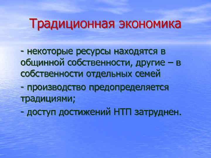 Традиционная экономика - некоторые ресурсы находятся в общинной собственности, другие – в собственности отдельных