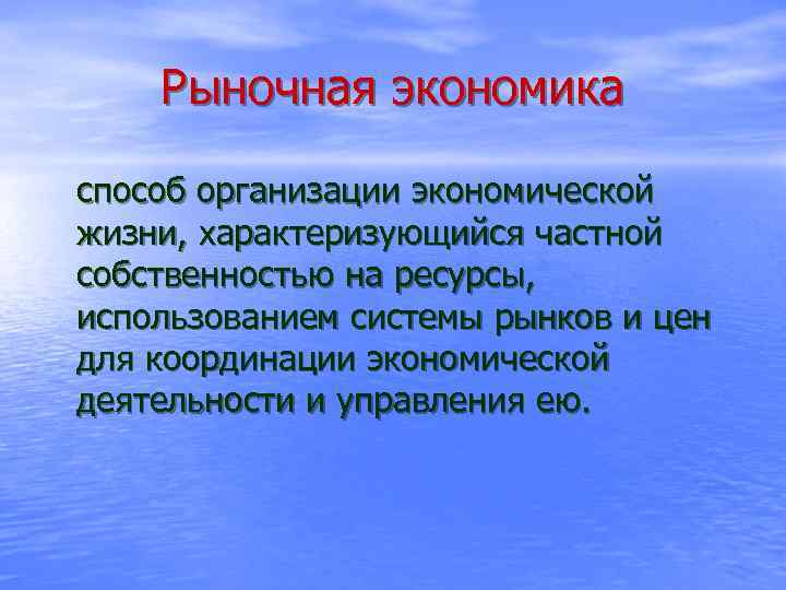 Рыночная экономика способ организации экономической жизни, характеризующийся частной собственностью на ресурсы, использованием системы рынков