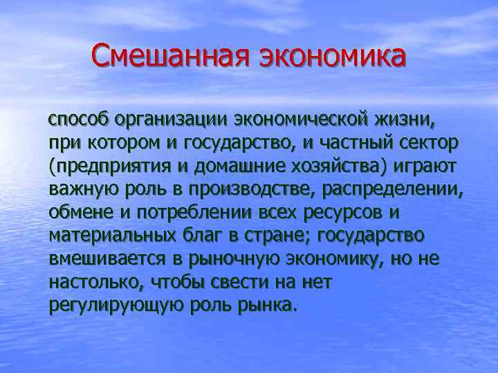 Смешанная экономика способ организации экономической жизни, при котором и государство, и частный сектор (предприятия