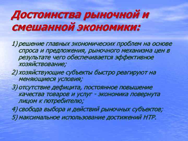 Достоинства рыночной и смешанной экономики: 1) решение главных экономических проблем на основе спроса и