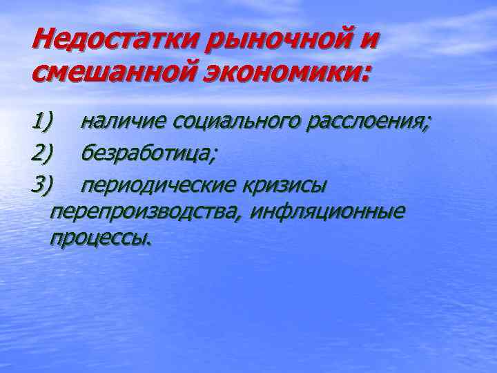 Недостатки рыночной и смешанной экономики: 1) наличие социального расслоения; 2) безработица; 3) периодические кризисы