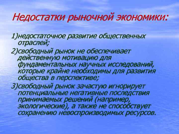 Недостатки рыночной экономики: 1) недостаточное развитие общественных отраслей; 2) свободный рынок не обеспечивает действенную