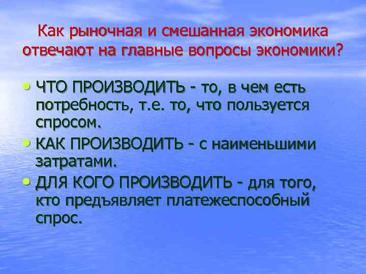 Как рыночная и смешанная экономика отвечают на главные вопросы экономики? • ЧТО ПРОИЗВОДИТЬ -