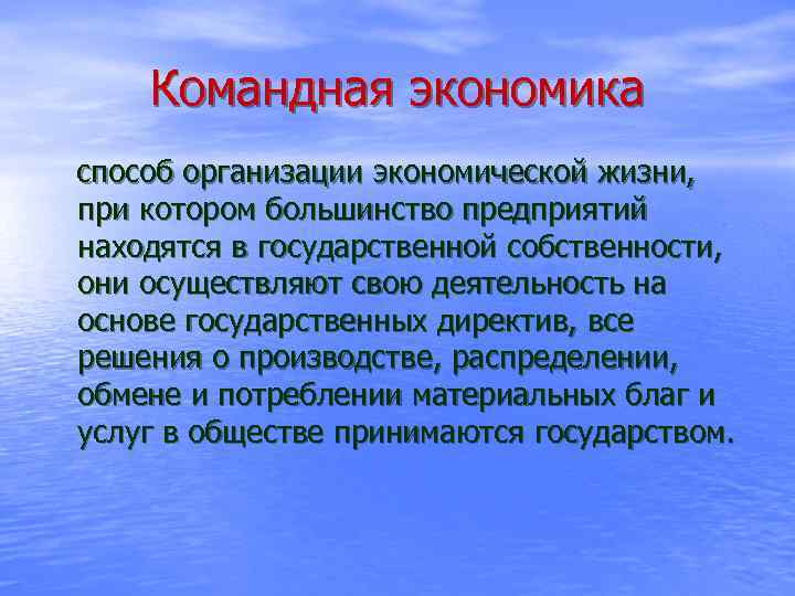 Командная экономика способ организации экономической жизни, при котором большинство предприятий находятся в государственной собственности,