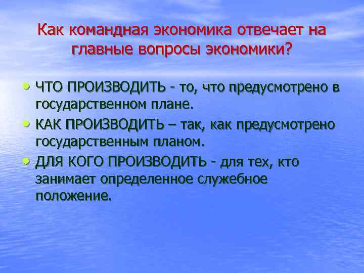 Как командная экономика отвечает на главные вопросы экономики? • ЧТО ПРОИЗВОДИТЬ - то, что