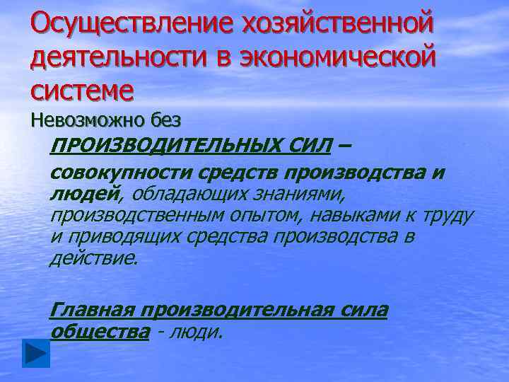 Осуществление хозяйственной деятельности в экономической системе Невозможно без ПРОИЗВОДИТЕЛЬНЫХ СИЛ – совокупности средств производства