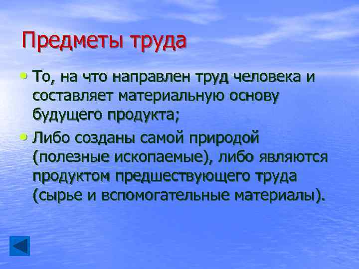 Предметы труда • То, на что направлен труд человека и составляет материальную основу будущего