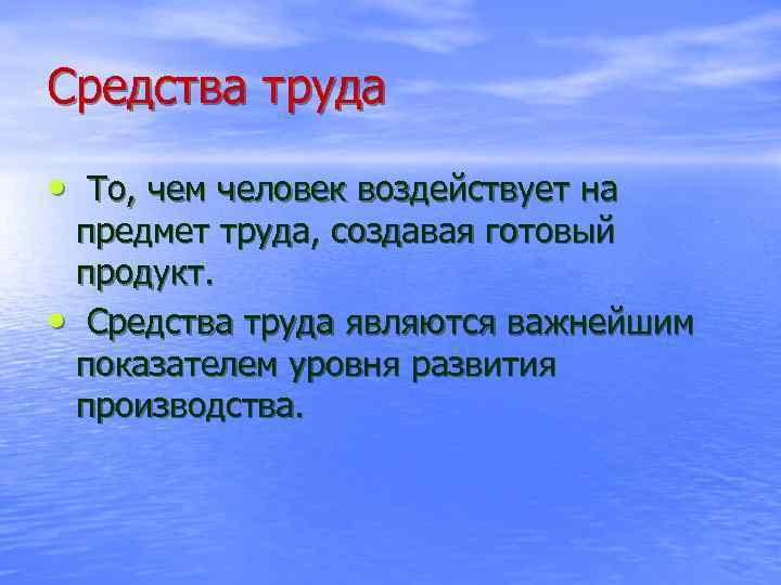 Средства труда • То, чем человек воздействует на предмет труда, создавая готовый продукт. •