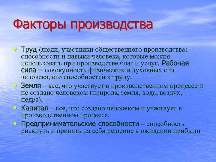 Факторы производства • Труд (люди, участники общественного производства) – • • • способности и