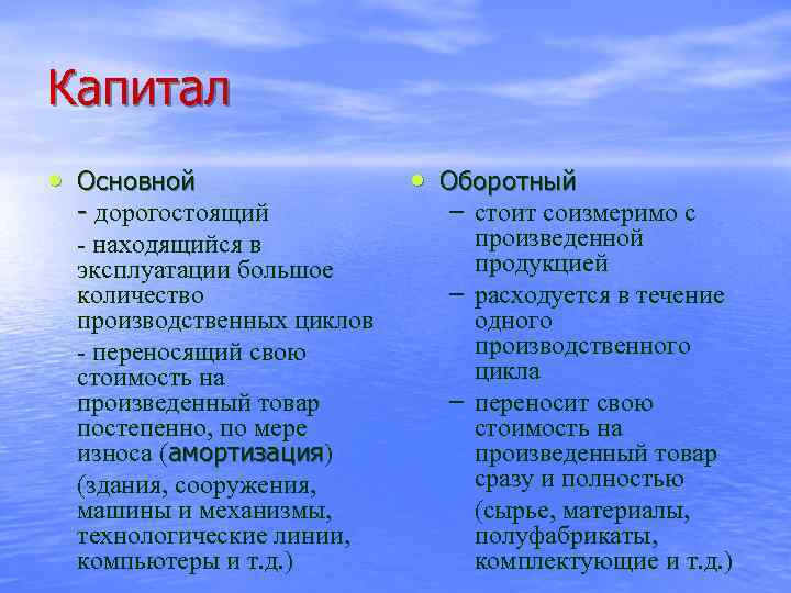 Капитал • Основной - дорогостоящий - находящийся в эксплуатации большое количество производственных циклов -