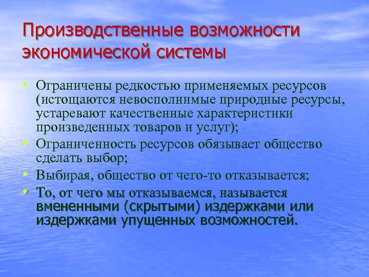 Возможности хозяйственного использования. Производственные возможности экономической системы. Производственные возможности экономической системы лимитированы. Производственные возможности общества и ограниченность ресурсов. Возможности экономики.