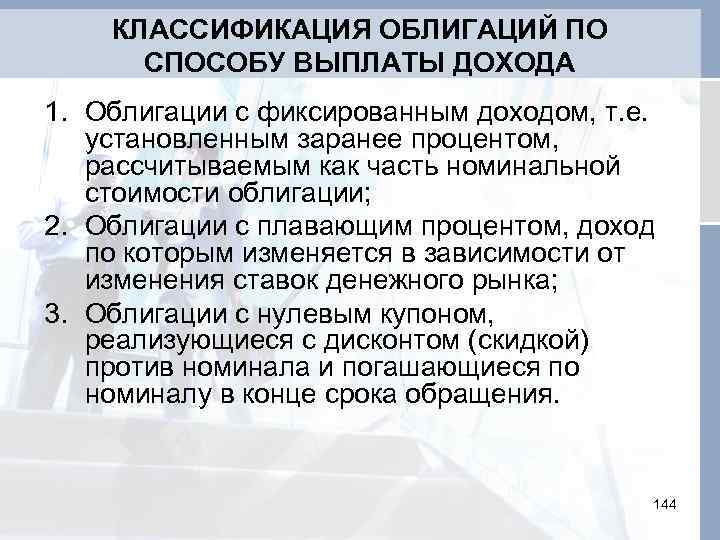 Компенсация доходов. Классификация облигаций по способам выплаты дохода. Доход по облигациям выплачивается. Классификация ценных бумаг по методу выплаты дохода. Основные формы выплаты текущего дохода по облигациям:.