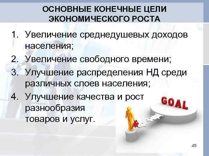 Основные экономические цели. Основные цели экономического роста. Главная цель экономического роста. Что является конечной целью экономического роста. Конечная цель экономического роста.