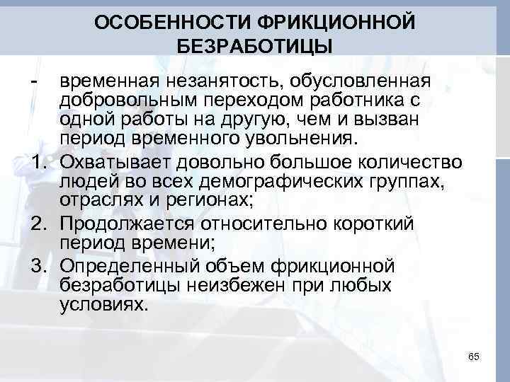 Особенности безработицы