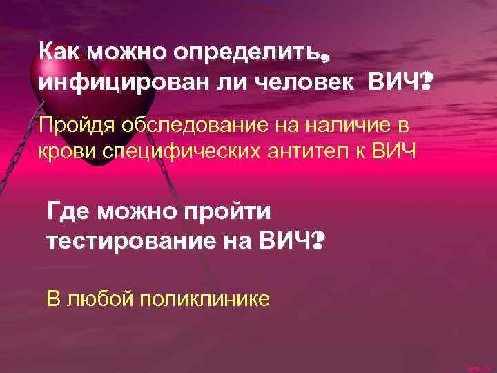 Как можно определить, инфицирован ли человек ВИЧ? Пройдя обследование на наличие в крови специфических