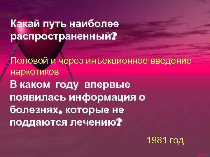 Какай путь наиболее распространенный? Половой и через инъекционное введение наркотиков В каком году впервые