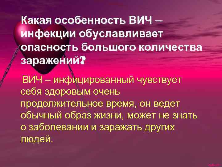 Какая особенность ВИЧ – инфекции обуславливает опасность большого количества заражений? ВИЧ – инфицированный чувствует