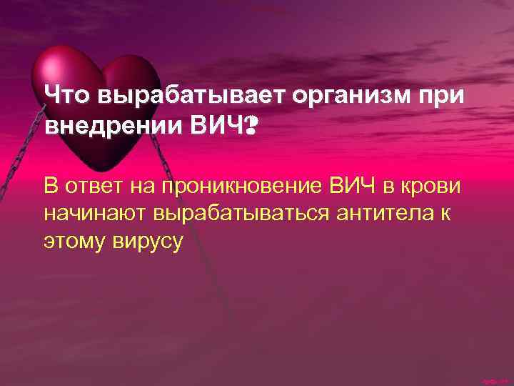 Что вырабатывает организм при внедрении ВИЧ? В ответ на проникновение ВИЧ в крови начинают